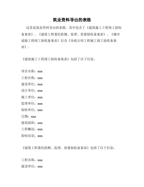 筑业资料导出的表格