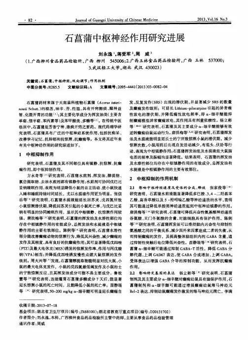 石菖蒲中枢神经作用研究进展