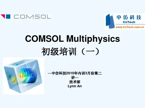 COMSOL基础培训一.ppt