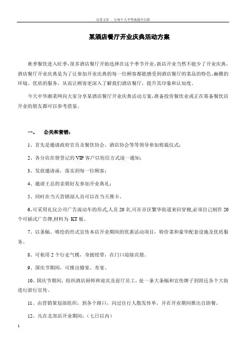 某酒店餐厅开业庆典活动方案