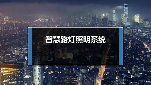 智慧路灯系统含平台详细介绍ppt课件