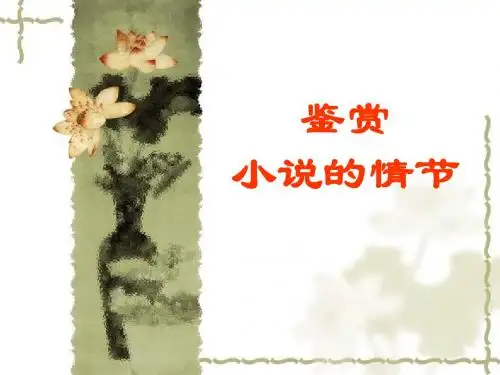 小说鉴赏—情节类