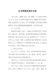 公文种类及划分方法
