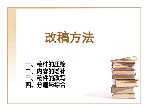 新闻稿件的修改
