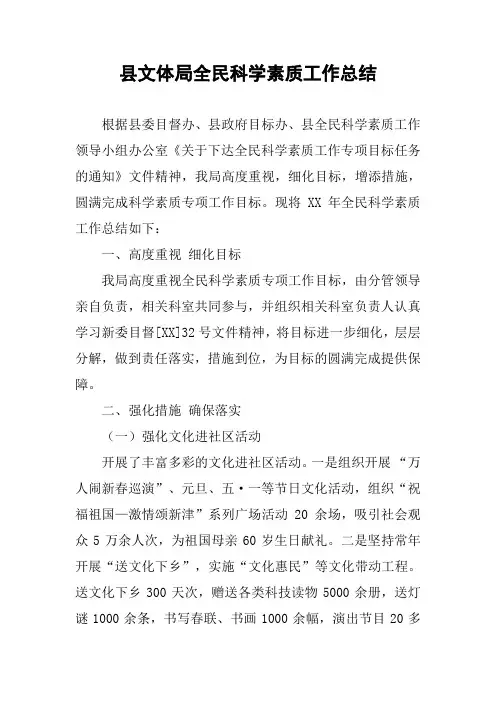 县文体局全民科学素质工作总结