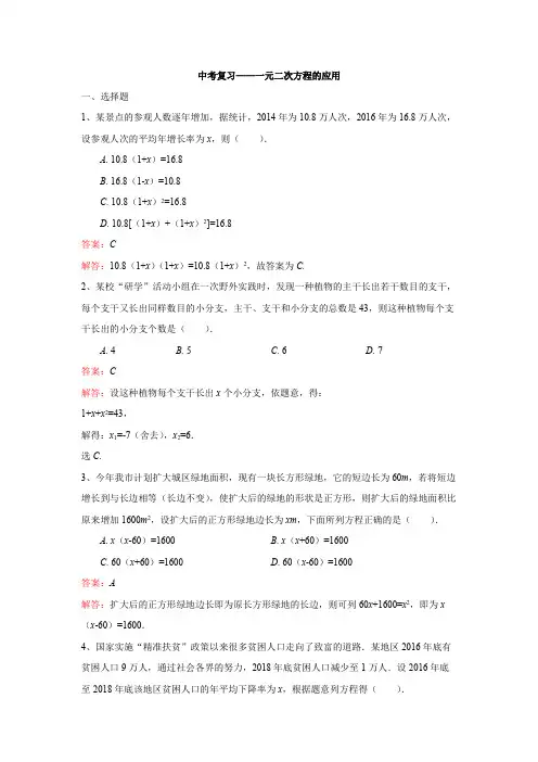 中考复习——一元二次方程的应用(解析版)