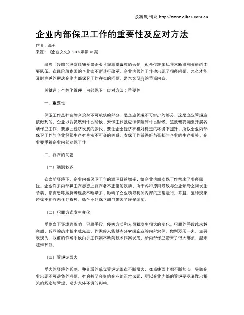 企业内部保卫工作的重要性及应对方法