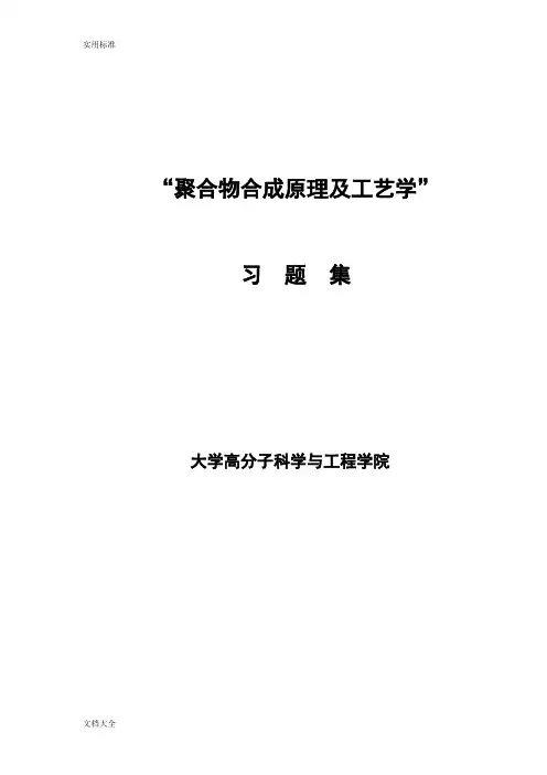 《聚合物合成实用工艺学》习题集