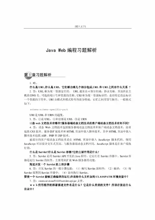 《JavaWeb编程技术》课后习题答案