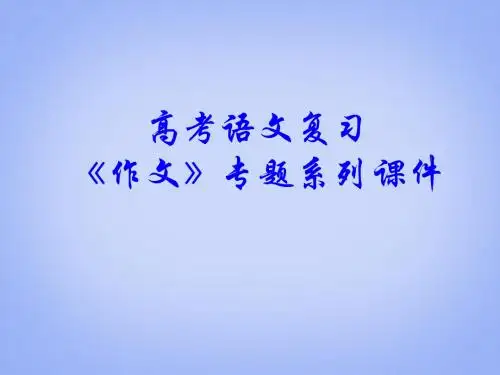 【最新】高考语文专题复习 作文系列作文分论议论文事例论据的运用课件 新人教版