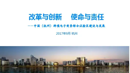跨境电商综试区建设与发展——以杭州为例