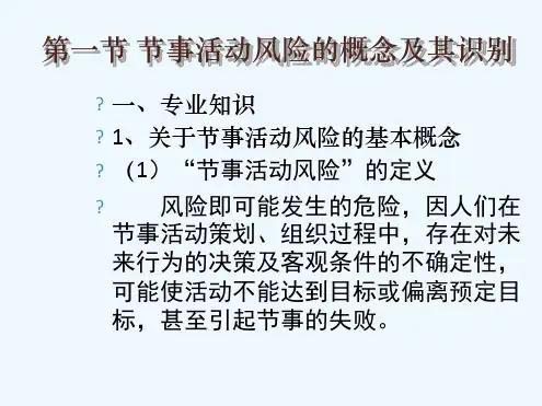 节事活动的风险控制与管理