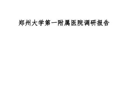 郑州大学第一附属医院建筑调研报告