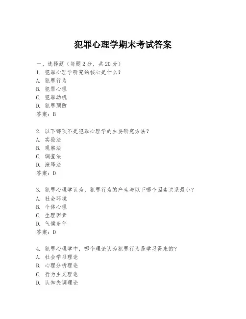 犯罪心理学期末考试答案