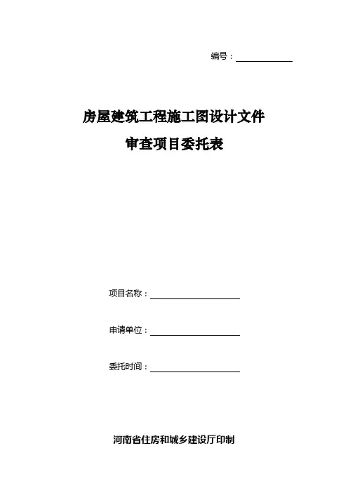 房屋建筑工程施工图设计文件+审查项目委托表