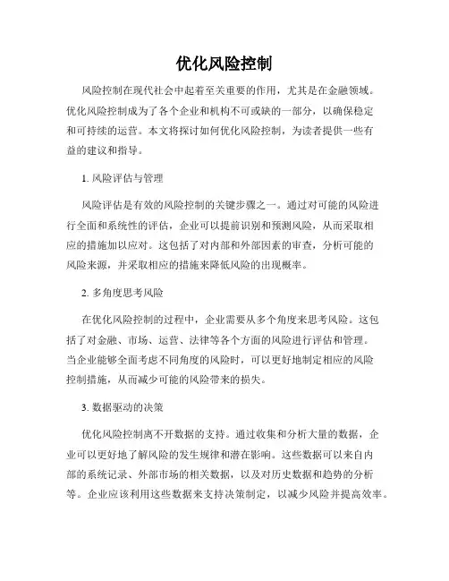 优化风险控制