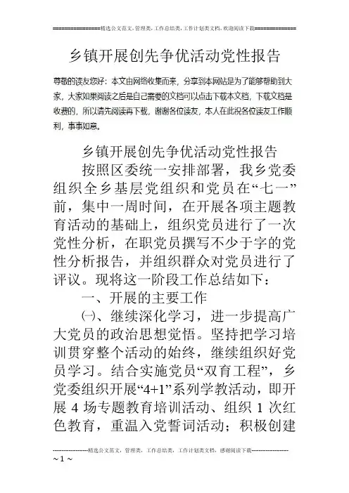 乡镇开展创先争优活动党性报告
