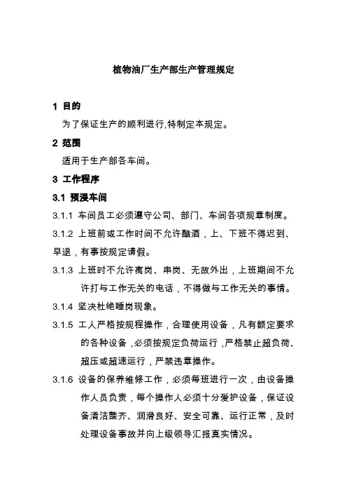 植物油厂生产部生产管理规定