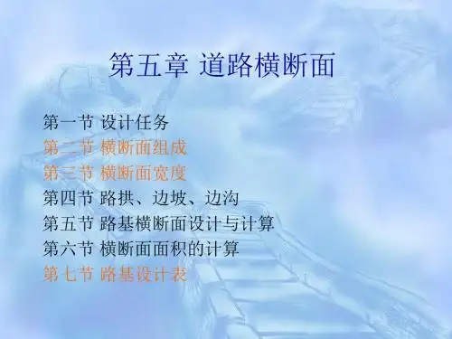第五章道路横断面