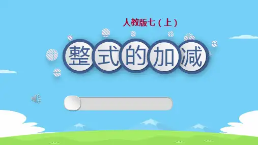 人教版七年级数学上册教学课件-2.2整式的加减 第1课时 - 合并同类项 优秀课件PPT