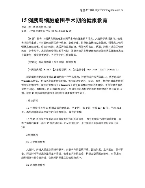 15例胰岛细胞瘤围手术期的健康教育