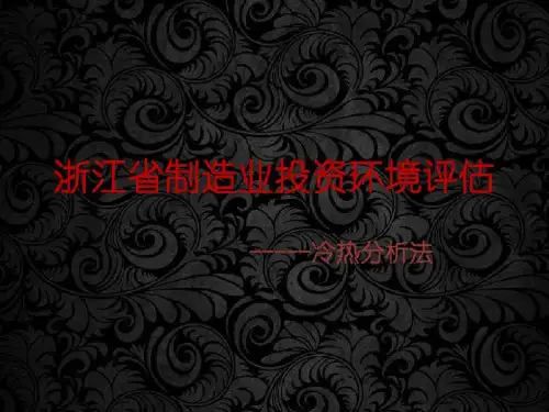 浙江省投资环境评估国别冷热比较法共15页