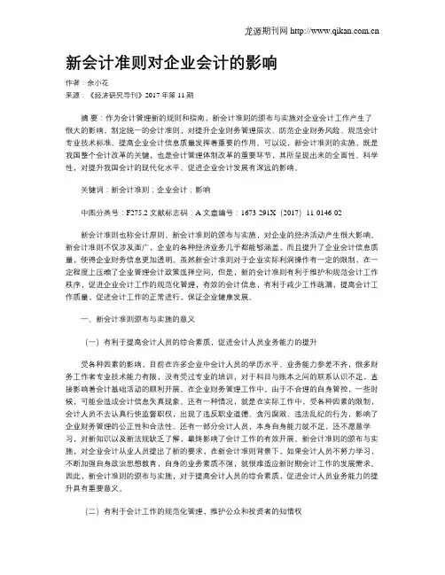 新会计准则对企业会计的影响