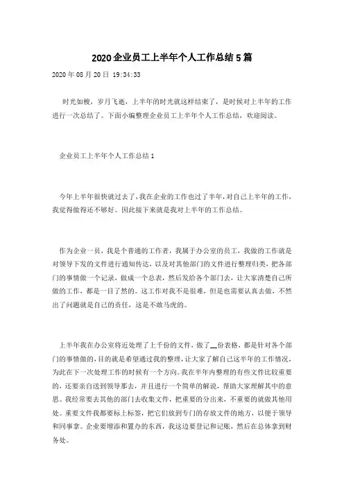 2020企业员工上半年个人工作总结5篇