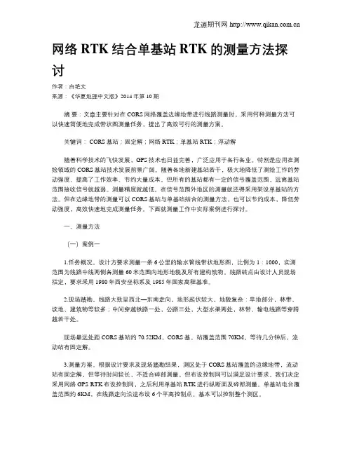 网络RTK结合单基站RTK的测量方法探讨
