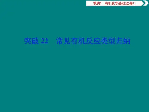 高考化学复习常见有机反应类型归纳【优秀课件】
