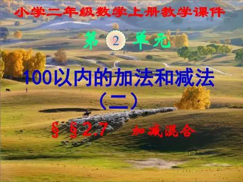 新人教版,小学二年级数学上册,第二单元第七节,《加减混合》,新课教学课件