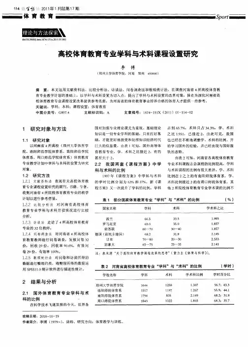 高校体育教育专业学科与术科课程设置研究