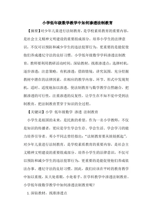 小学低年级数学教学中如何渗透法制教育