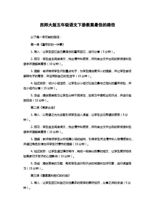 西师大版五年级语文下册教案最佳的路径
