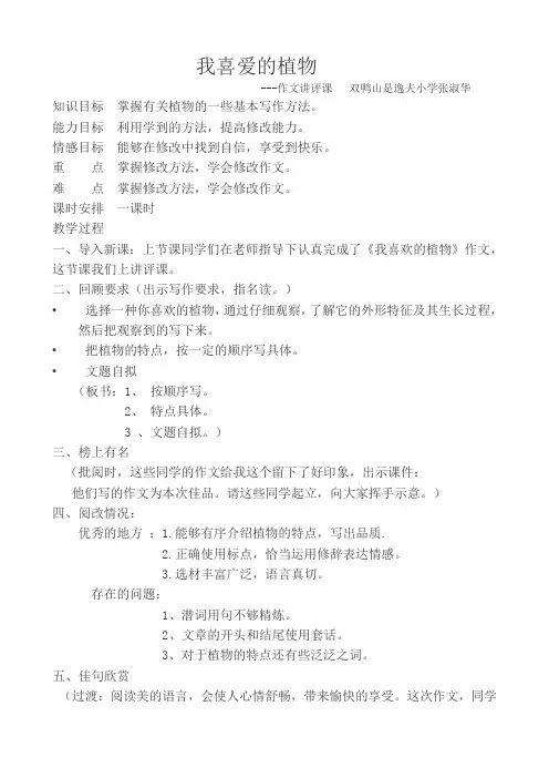 《我喜爱的植物》作文讲评教学设计