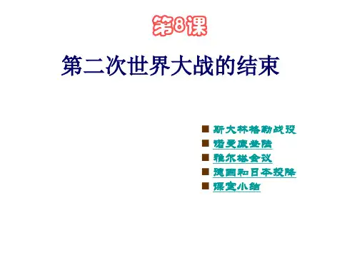 第8课第二次世界大战的结束课件