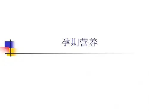 第三章 特殊人群营养