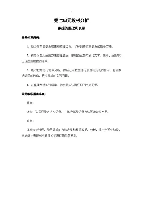 最新北师大版三年级数学下册第七单元教案教材分析 数据的整理和表示