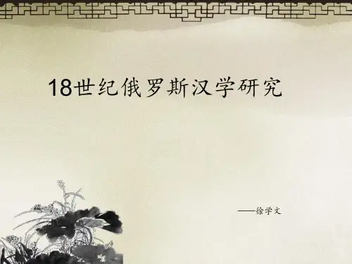 俄罗斯汉学研究