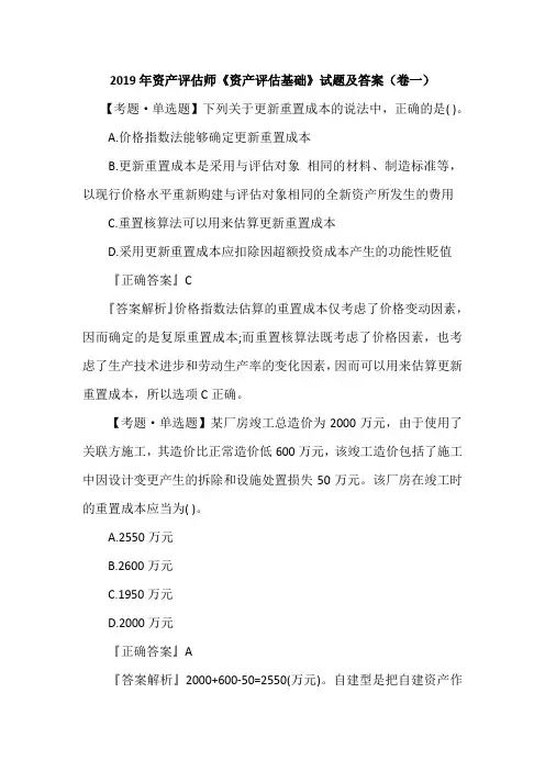 2019年资产评估师《资产评估基础》试题及答案(卷一)