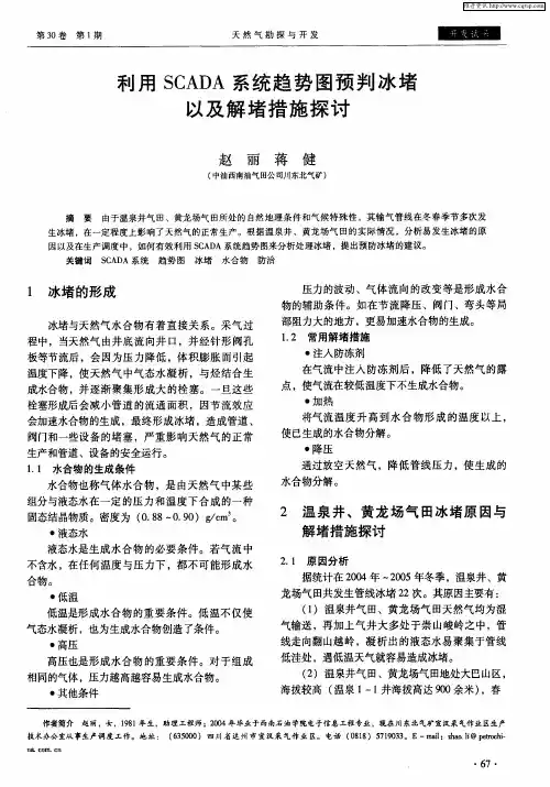 利用SCADA系统趋势图预判冰堵以及解堵措施探讨