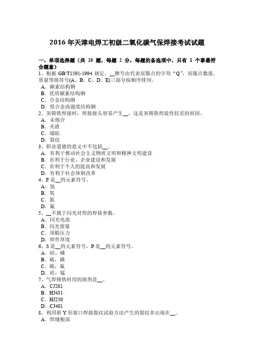 2016年天津电焊工初级二氧化碳气保焊接考试试题