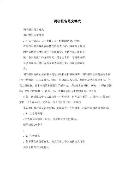 调研报告范文格式 