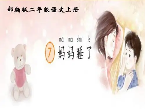 《妈妈睡了》(部编版)精编版