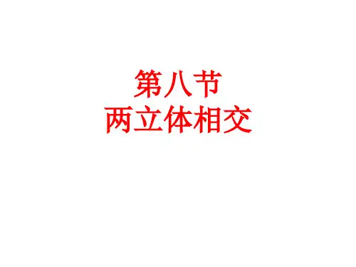 第八节 两立体相贯