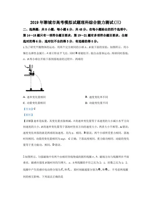 山东省聊城市2019届高三下学期三模理科综合物理试卷 Word版含解析