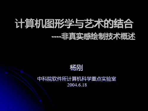 非真实感绘制技术概述