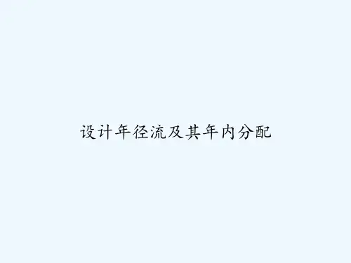 设计年径流及其年内分配 PPT