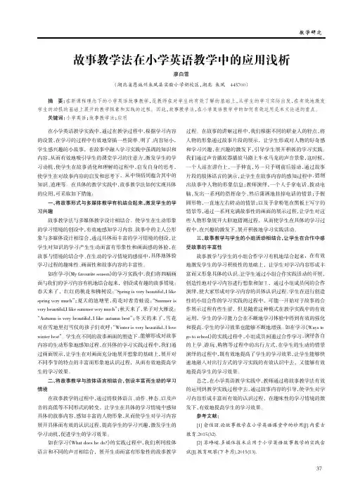 故事教学法在小学英语教学中的应用浅析