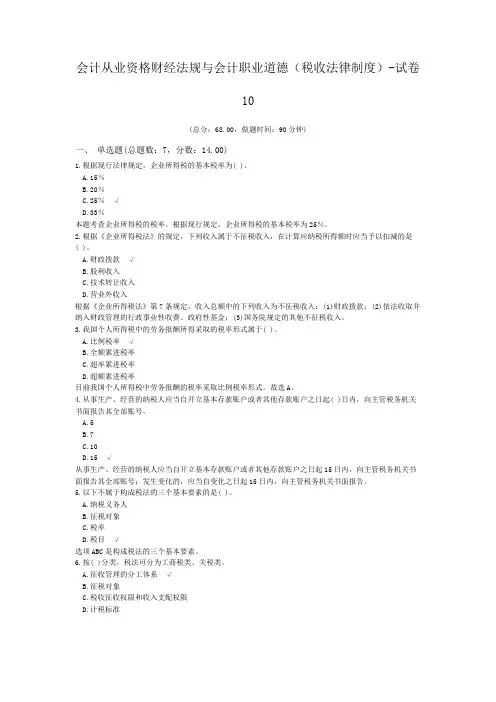 会计从业资格财经法规与会计职业道德(税收法律制度)-试卷10